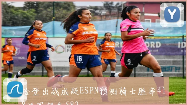 哈登出战成疑ESPN预测骑士胜率418活塞领先582