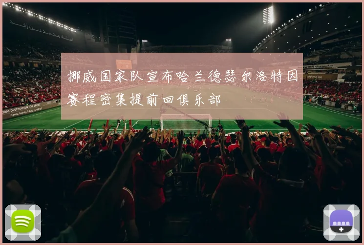 挪威国家队宣布哈兰德瑟尔洛特因赛程密集提前回俱乐部