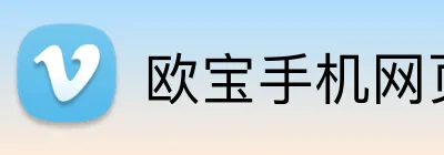 欧宝手机网页版 logo
